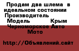 Продам два шлема, в идеальном состоянии. › Производитель ­ Shark  › Модель ­ S700 - Крым, Черноморское Авто » Мото   